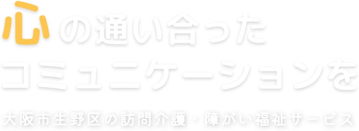 心の通い合ったコミュニケーションを